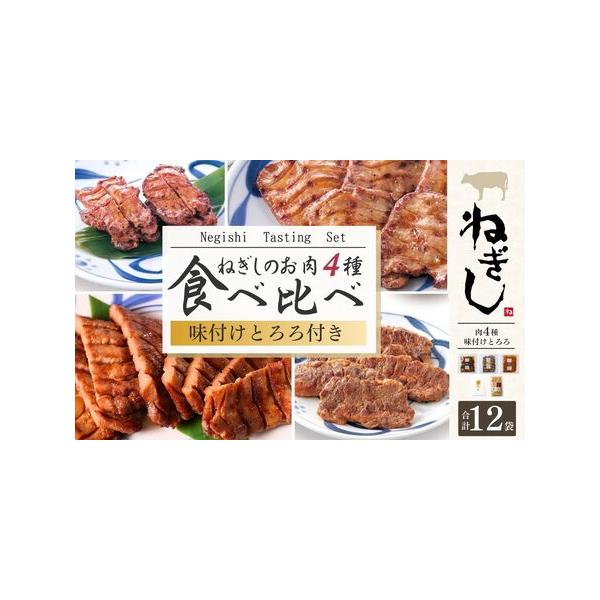 ふるさと納税 牛タン ねぎしセット 12袋 | 牛タン 焼肉 ねぎし 埼玉県狭山市