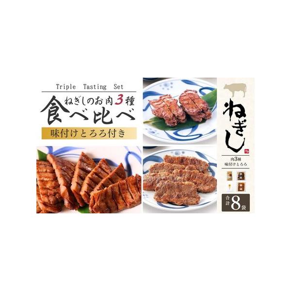 ふるさと納税 牛タン とろろ付 食べ比べ8袋 | 牛タン 焼肉 ねぎし 埼玉県狭山市