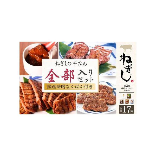 ふるさと納税 牛タン 全部入り17袋 | 牛タン 焼肉 ねぎし 埼玉県狭山市
