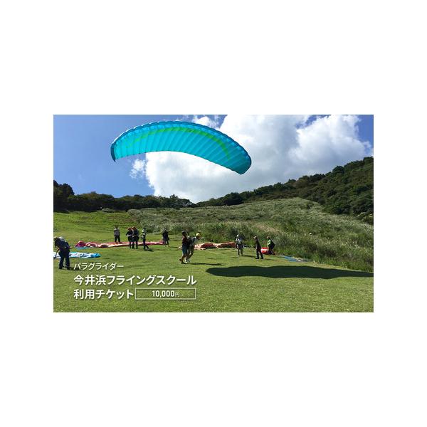 ■ 容量　今井浜フライングスクール　利用チケット10,000円分　10,000円×1枚　場所　静岡県賀茂郡河津町見高2358　今井浜フライングスクール　　タイプ：【常温】