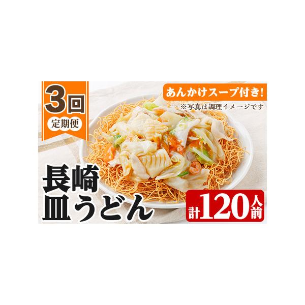 ■ 容量　■内容量　・1回目：長崎皿うどん：40人前（2人前×20袋）※2人前：120.8g(麺100g)　・2回目：長崎皿うどん：40人前（2人前×20袋）※2人前：120.8g(麺100g)　・3回目：長崎皿うどん：40人前（2人前×2...