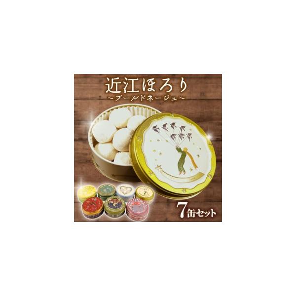 ふるさと納税 米粉 クッキー 7缶セット ブールドネージュ クッキー 米粉 グルテンフリー 菓子 洋菓子 おやつ 近江ほろり  プレーン 抹茶 まっち.. 滋賀県彦根市