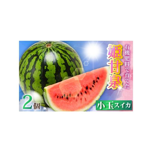 ■ 容量　有機肥料で育てた小玉スイカ＜姫甘泉＞ 2個　---------------------------------------------------　【保存方法】　常温　　【原材料名】　スイカ　　【該当するアレルギー特定原材料等】　...