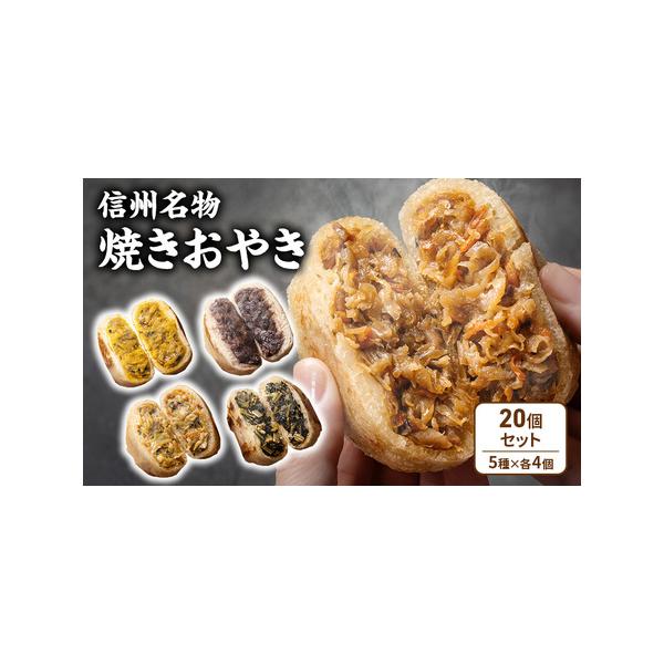 ■ 容量　焼おやき(野沢菜・かぼちゃ・やさい・あんこ・切干大根)　各4　計20個　エコ包装　　タイプ：【冷凍】