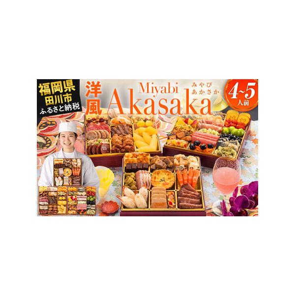 ■ 容量　【内容量】　おせち1個　祝い箸5膳　博多雑煮だし(5〜6杯分)1パック　お品書き・解凍方法1部　風呂敷1枚　　【おせちの内容一覧】　【壱の重】13品　祝い海老／4尾　爪付カニしんじょう／4個　サーモンの酢漬け／4切　イカタコ彩りレ...