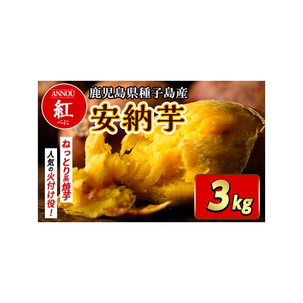 ■ 容量　安納芋：3kg　　火の通りやすいSサイズ　※基本はSサイズですが、2Sサイズが混ざることもございます。　Sサイズ：約101〜150g　2Sサイズ：約61〜100g■ 配送について　配送可能期間より順次配送　タイプ：【常温】