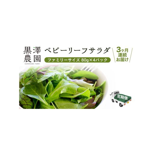 ■ 容量　（毎月・計３回）ベビーリーフ80g×4パック　※連続3回、毎月お届けします。■ 配送について　毎月の、月の上旬を目処にお届けします。　※初回お届けは、入金確認後、翌月からのお届けになります。　　※クール便対象 配送できない地域がご...