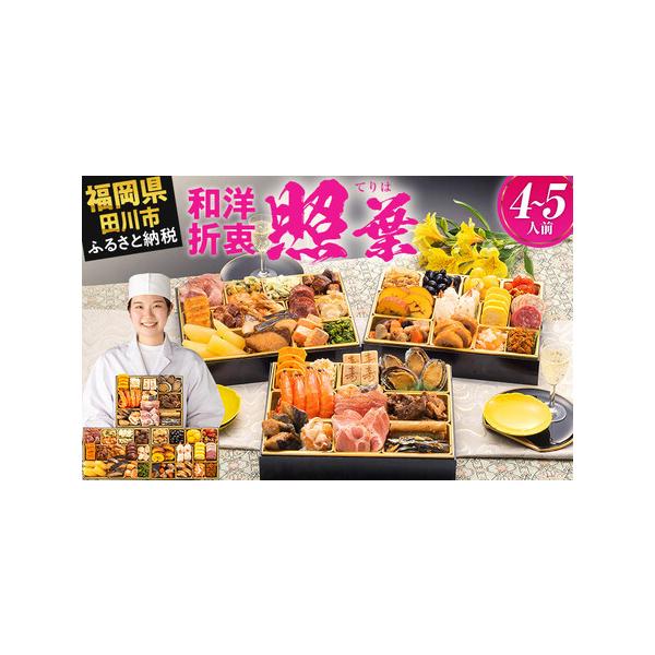 ■ 容量　【内容量】　おせち1個　祝い箸5膳　博多雑煮だし(5〜6杯分)1パック　お品書き・解凍方法1部　風呂敷1枚　　【おせちの内容一覧】　【壱の重】13品　鮑旨煮／4個　祝い海老／4尾　さわら照焼／4切　アーモンド田作り／20g　サーモ...