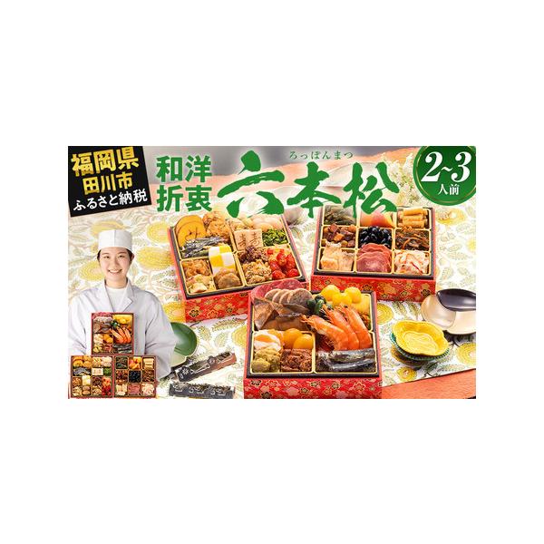 ■ 容量　【内容量】　おせち1個　祝い箸3膳　博多雑煮だし(5〜6杯分)1パック　お品書き・解凍方法1部　風呂敷1枚　　【おせちの内容一覧】　【壱の重】13品　祝い海老／3尾　ぶり照焼／4切　いわし梅煮／4尾　真鱈子昆布／20g　ボロニアソ...