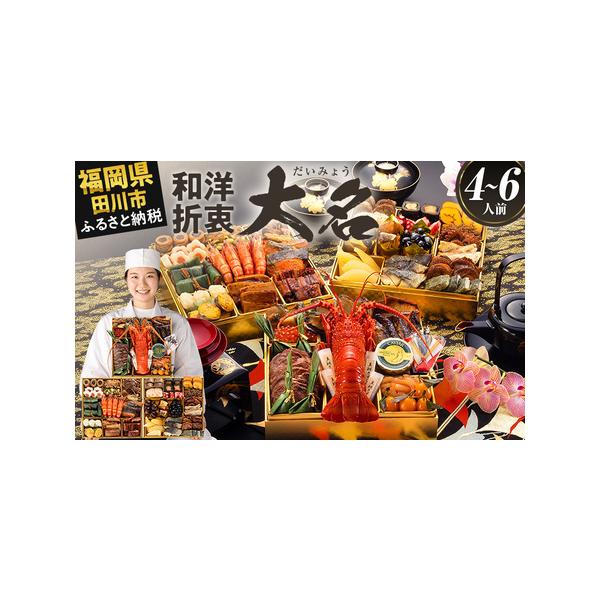 ■ 容量　【内容量】　おせち1個　祝い箸5膳　博多雑煮だし(5〜6杯分)1パック　お品書き・解凍方法1部　風呂敷1枚　　【おせちの内容一覧】　【壱の重】13品　国産伊勢海老具足煮／1尾　鮑旨煮／4個　キャビア／1個　いくらの醤油漬け／45g...