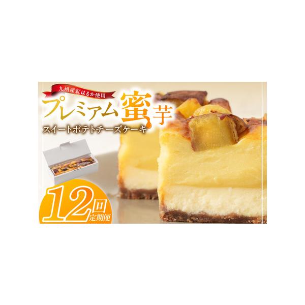■ 容量　スイートポテトチーズケーキ　1本（約480g）　　※毎月計12回お届けいたします。■ 配送について　ご入金確認後、翌月から毎月お届けいたします。（計12回）　※申込状況等によりお届け時期が遅れる場合がございます。あらかじめご了承く...