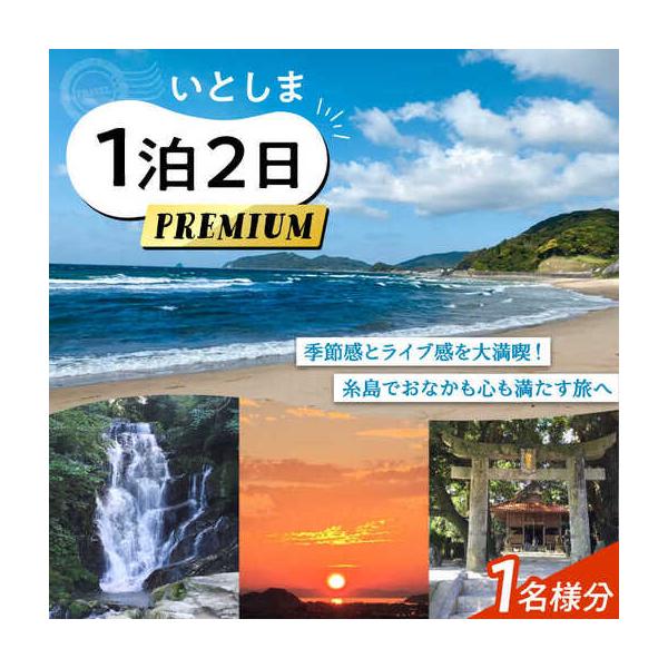 ふるさと納税 いとしま1泊2日プレミアム 1名様分 糸島市 / VISIT九州 [ASO002] 福岡県糸島市