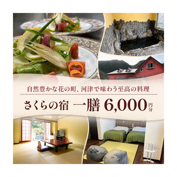ふるさと納税 【6,000円分】宿泊補助券 一膳 割烹 河津桜 宿泊補助券 静岡県河津町