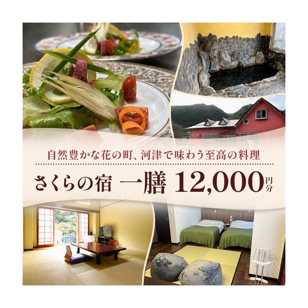 ふるさと納税 【12,000円分】宿泊補助券 一膳 割烹 河津桜 宿泊補助券 静岡県河津町