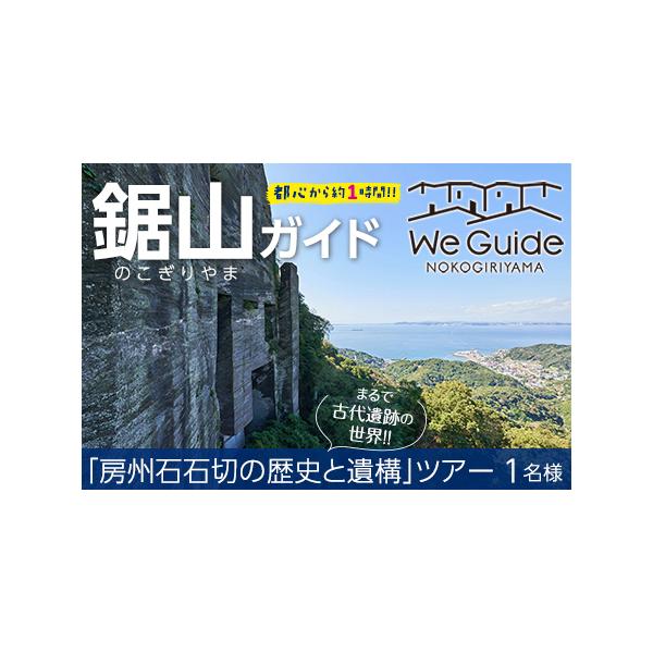 ふるさと納税 鋸山ガイド：まるで古代遺跡の世界「房州石石切の歴史と遺構」ツアー 1名様 千葉県富津市