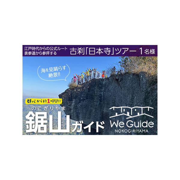 ふるさと納税 鋸山ガイド：江戸時代からの公式ルート表参道から参拝する古刹「日本寺」ツアー 1名様 千葉県富津市
