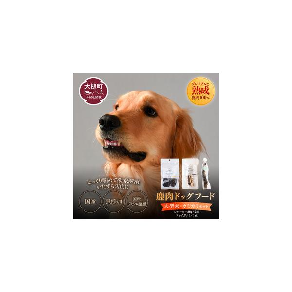 ■ 容量　・［オイシクテ］大槌鹿ごちそうジャーキー スライスタイプ20g×1袋　・［オイシクテ］大槌鹿ごちそうジャーキー リブジャーキー20g×1袋　・［オイシクテ］鹿の角ドッグガム　Lサイズ（20cm前後）×1本　　【消費期限】　ジャーキ...