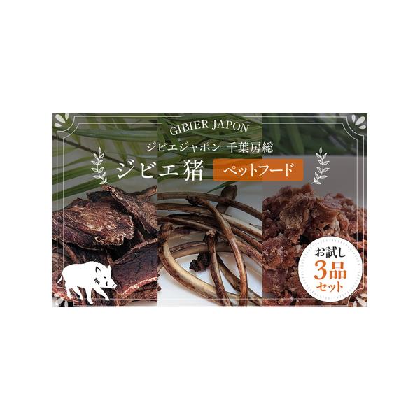 ■ 容量　猪ジャーキー50ｇ×１、猪あばら骨ジャーキー100ｇ×１、猪レトルト100ｇ×1　　【成分】　■猪ジャーキー　カロリー518kcal(100gあたり)、粗タンパク質60％以上、粗脂肪5％以上、粗繊維1％以下、粗灰分5％以下、水分1...