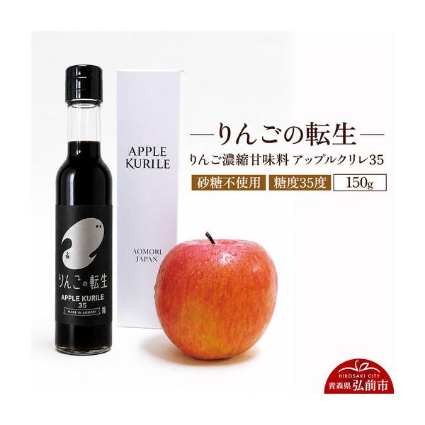ふるさと納税 りんごの転生 アップルクリレ 35 150g りんごの甘味料 リンゴ 砂糖不使用 青森県弘前市