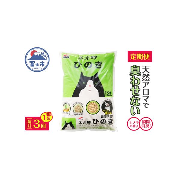 ■ 容量　■名称　定期便【全3回毎月発送】ネオ砂ひのき 12L×1袋　　■内容量　1袋：12L×年3回　　■原材料　ヒノキ　　■使用期限　開封後は、ホコリや虫が入らないよう、封をして保管し、1ヶ月以内に使用してください。　　■提供元　株式会...