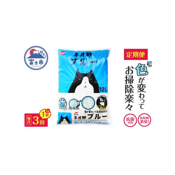 ■ 容量　■名称　定期便【全3回毎月発送】ネオ砂ブルー 12L×1袋　　■内容量　1袋：12L×年3回　　■原材料　再生紙、澱粉、食用色素　　■使用期限　開封後は、ホコリや虫が入らないよう、封をして保管し、1ヶ月以内に使用してください。　　...