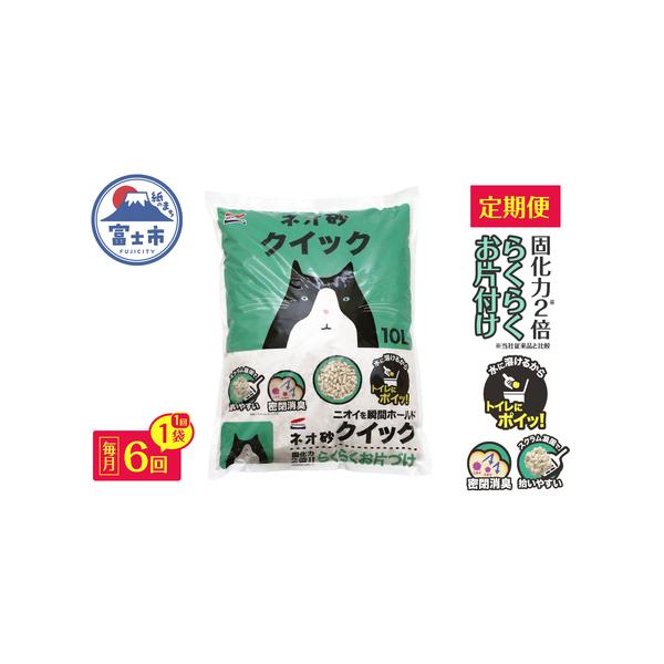 ■ 容量　■名称　定期便【全6回毎月発送】ネオ砂クイック 10L×1袋　　■内容量　1袋：10L×年6回　　■原材料　乾燥オカラ、炭酸カルシウム、植物性澱粉　　■使用期限　開封後は、ホコリや虫が入らないよう、封をして保管し、1ヶ月以内に使用...