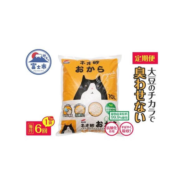 ■ 容量　■名称　定期便【全6回毎月発送】ネオ砂おからオーガニック 10L×1袋　　■内容量　1袋：10L×年6回　　■原材料　乾燥オカラ、植物性澱粉　　■使用期限　開封後は、ホコリや虫が入らないよう、封をして保管し、1ヶ月以内に使用してく...