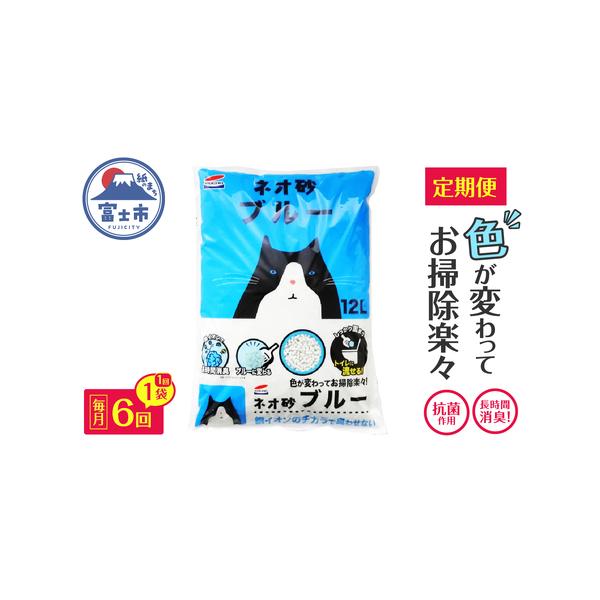 ■ 容量　■名称　定期便【全6回毎月発送】ネオ砂ブルー 12L×1袋　　■内容量　1袋：12L×年6回　　■原材料　再生紙、澱粉、食用色素　　■使用期限　開封後は、ホコリや虫が入らないよう、封をして保管し、1ヶ月以内に使用してください。　　...