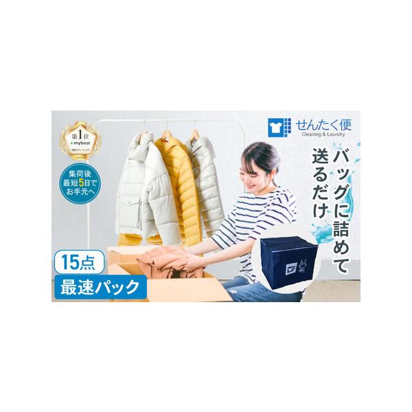 ■ 容量　クリーニング衣類最速15点パック用キット　[1セット(クリーニングバッグ、クーポンコード付申込書、返送用送り状、クリーニング指示シール)]　　有効期限:発行後から1年間　　クリーニングバッグのサイズは　縦44cm?横40cm?奥行...