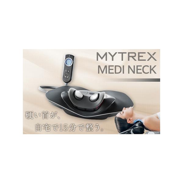 ふるさと納税 マッサージ機 MYTREX MEDI NECK 【温熱×EMS×牽引】EMS