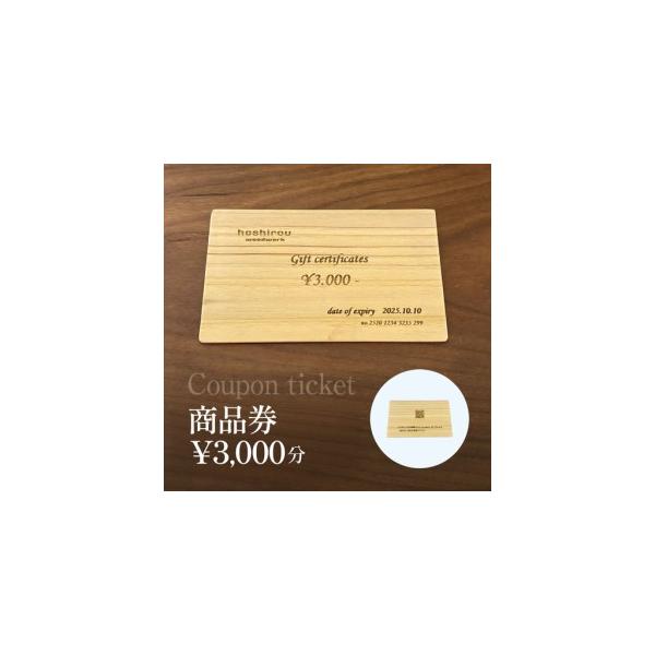 ふるさと納税 保精郎【hoshirou】商品券（3,000円分）　AO023 / チケット 商品券 割引券 木製 木製品 木工品 木育 家具 製作 建具 内装 イン.. 千葉県大網白里市