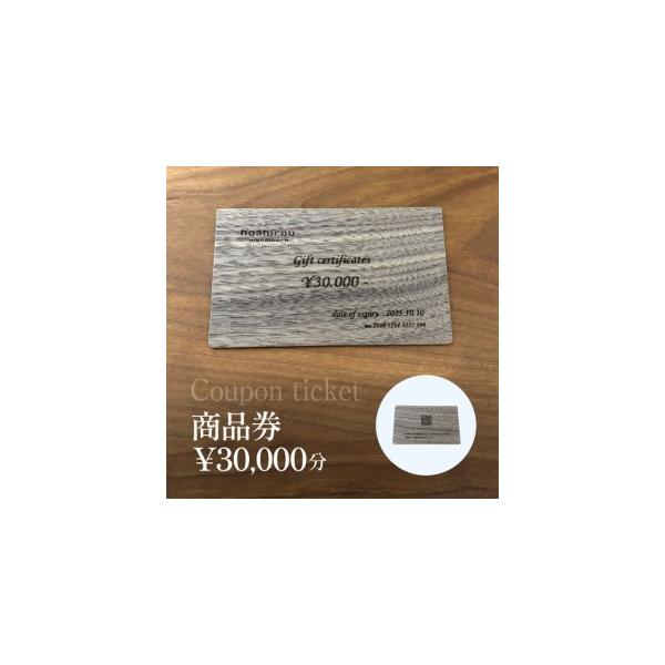 ふるさと納税 保精郎【hoshirou】商品券（30,000円分）　AO024 / チケット 商品券 割引券 木製 木製品 木工品 木育 家具 製作 建具 内装 イ.. 千葉県大網白里市