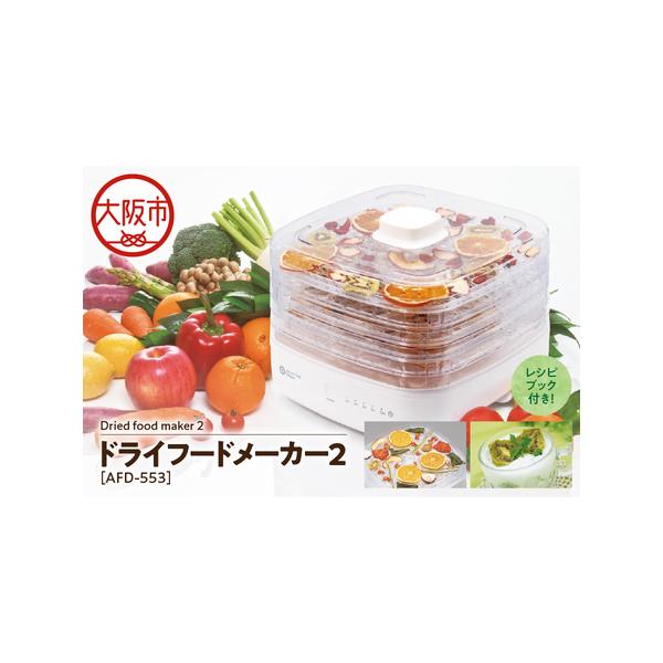 ふるさと納税 【 APIX 】Dried food maker 2 [ドライフードメーカー2