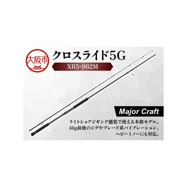 ふるさと納税 【 メジャークラフト 】クロスライド5G XR5-962M 釣竿_