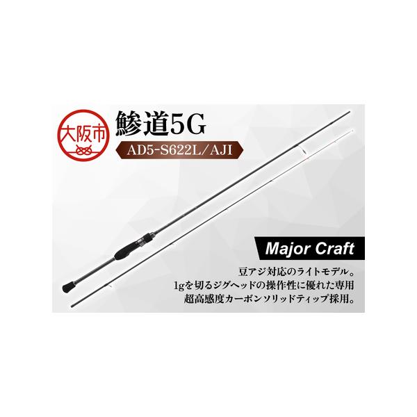 ふるさと納税 【 メジャークラフト 】鯵道5G AD5-S622L/AJI