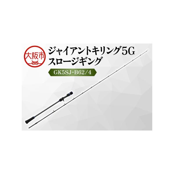 メジャークラフト ジャイアントキリング 5G スロージギング GK5SJ-B66/1 釣竿 送料無料 ふるさと納税 【 メジャークラフト 】ジャイアントキリング5G スロー