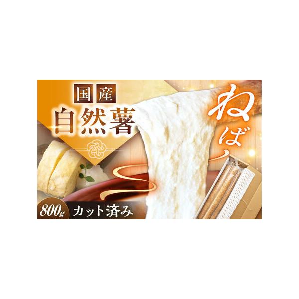 ■ 容量　【定番人気】自然薯 中（800g）　　箱サイズ40×11×7cm　【加工地】　岐阜県恵那市　■ 配送について　ご入金確認後2週間程度で発送　タイプ：【常温】