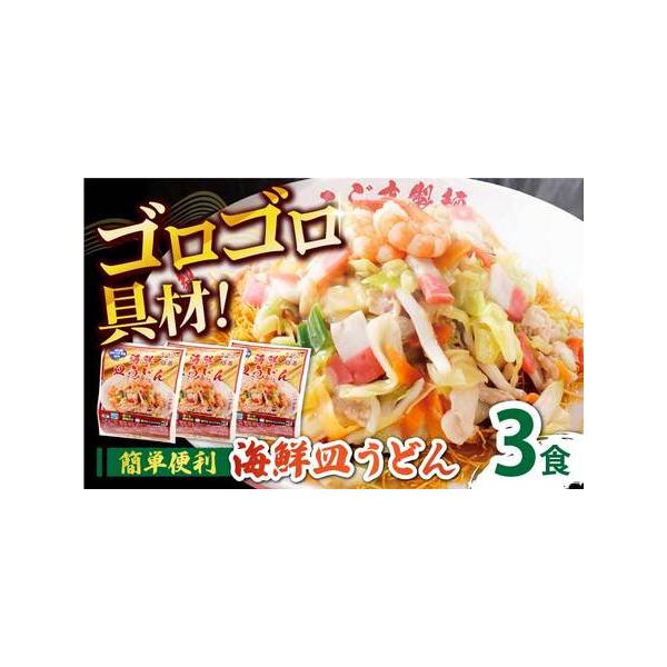 ■ 容量　海鮮皿うどん（350g）×3食　【加工地】　南島原市　■ 配送について　お申し込みから1?３週間に発送予定です。　 ※7月?8月、10月?12月頃、または寄附申込が集中した場合は1?2ヶ月程度お時間を頂く場合がございます。　 ※長...