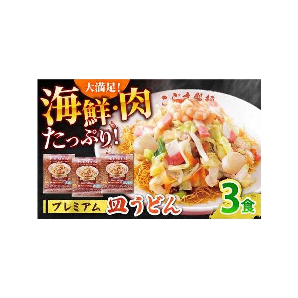 ■ 容量　プレミアム海鮮皿うどん（400g）×3　【加工地】　南島原市　■ 配送について　お申し込みから1?３週間に発送予定です。　 ※7月?8月、10月?12月頃、または寄附申込が集中した場合は1?2ヶ月程度お時間を頂く場合がございます。...