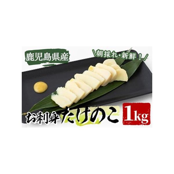 ■ 容量　お刺身たけのこ：1.0kg　※1袋＝1〜3本　※1箱＝4〜8袋入り■ 配送について　2026年3月上旬以降順次発送予定　※天候と生育状況により発送が前後する場合があります。　タイプ：【冷蔵】