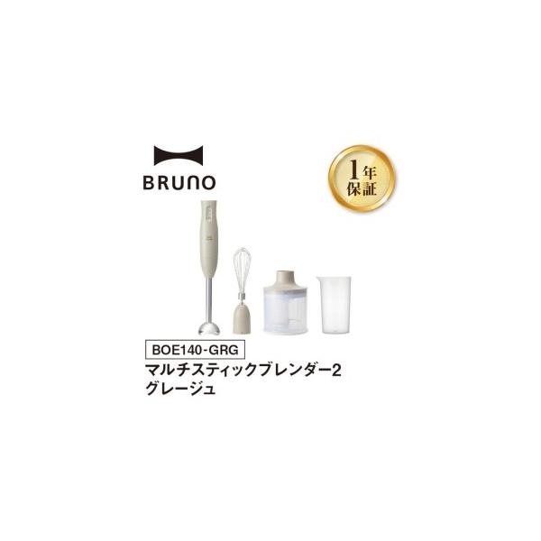 ふるさと納税 マルチスティックブレンダー2 グレージュ BRUNO 0152-004