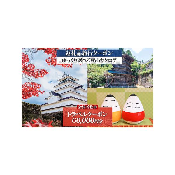 ■ 容量　■内容：会津若松市旅行クーポン 6万円分×1枚　　■サービス提供地：福島県 会津若松市　　■有効期限：チケット発送日から2年間■ 配送について　お申込み後、3週間から1ヵ月程度で紙のクーポンをレターパックプラスで発送いたします。　...