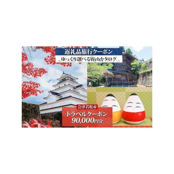 ■ 容量　■内容：会津若松市旅行クーポン 9万円分×1枚　　■サービス提供地：福島県 会津若松市　　■有効期限：チケット発送日から2年間■ 配送について　お申込み後、3週間から1ヵ月程度で紙のクーポンをレターパックプラスで発送いたします。　...