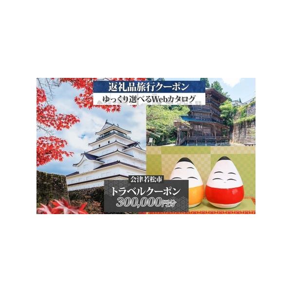 ■ 容量　■内容：会津若松市旅行クーポン 30万円分×1枚　　■サービス提供地：福島県 会津若松市　　■有効期限：チケット発送日から2年間■ 配送について　お申込み後、3週間から1ヵ月程度で紙のクーポンをレターパックプラスで発送いたします。...