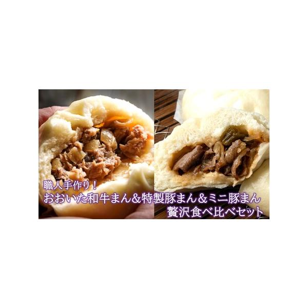 ■ 容量　おおいた和牛まん2個、特製豚まん2個、ミニ豚まん9個/計13個　（和牛まん1個あたり135g程度、特製豚まん1個あたり145g程度、ミニ豚まん1個あたり45g程度）■ 配送について　決済から2週間〜4週間で発送　タイプ：【冷凍】