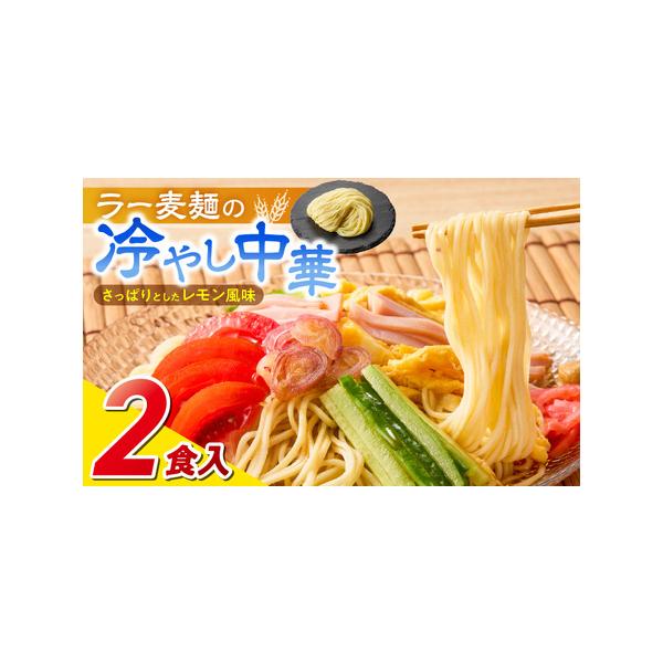 ■ 容量　ラー麦麺90g×2食　冷やし中華スープ40g×2個■ 配送について　ご入金確認後、2週間〜3週間以内に順次発送いたします。　※申込状況等によりお届け時期が遅れる場合がございます。あらかじめご了承ください。　タイプ：【常温】