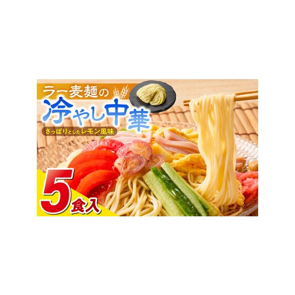 ■ 容量　ラー麦麺90g×5食　冷やし中華スープ40g×5個■ 配送について　ご入金確認後、2週間〜3週間以内に順次発送いたします。　※申込状況等によりお届け時期が遅れる場合がございます。あらかじめご了承ください。　タイプ：【常温】