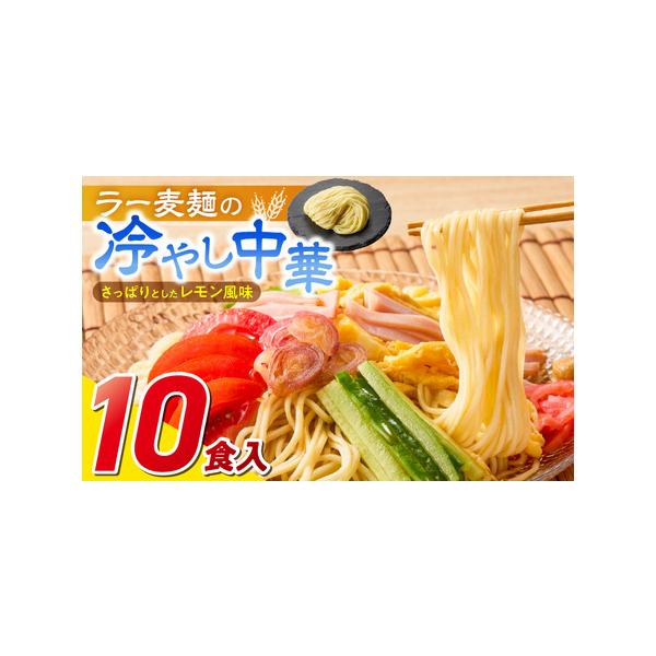 ■ 容量　ラー麦麺90g×10食　冷やし中華スープ40g×10個■ 配送について　ご入金確認後、2週間〜3週間以内に順次発送いたします。　※申込状況等によりお届け時期が遅れる場合がございます。あらかじめご了承ください。　タイプ：【常温】