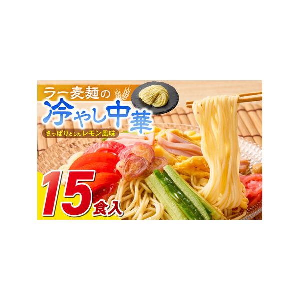 ■ 容量　ラー麦麺90g×15食　冷やし中華スープ40g×15個■ 配送について　ご入金確認後、2週間〜3週間以内に順次発送いたします。　※申込状況等によりお届け時期が遅れる場合がございます。あらかじめご了承ください。　タイプ：【常温】