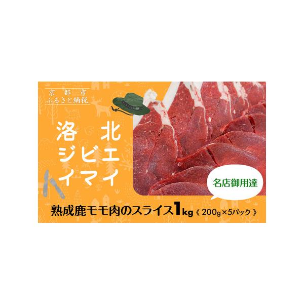 ■ 容量　熟成鹿モモ肉のスライス1kg （200g×5パック）　【賞味期限】　発送日から3ヶ月　【保存方法】　-18℃以下で保存■ 配送について　注文確認後、1週間以内に発送いたします。　【受付期間】　2025年6月18日〜2026年4月1...